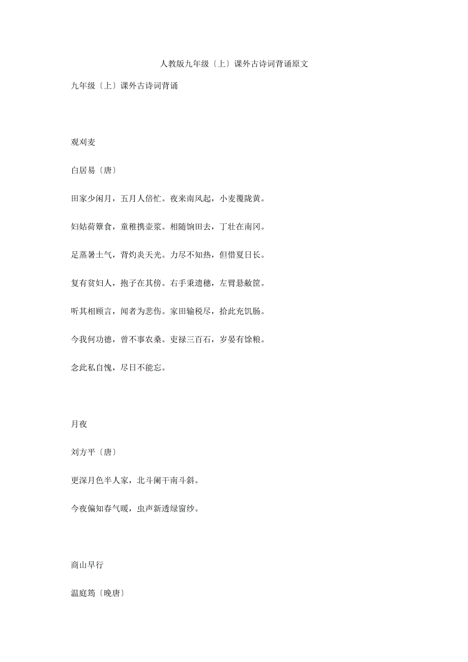 人教版九年级（上）课外古诗词背诵原文_第1页