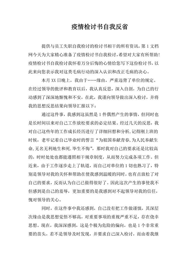 疫情检讨书自我反省.doc
