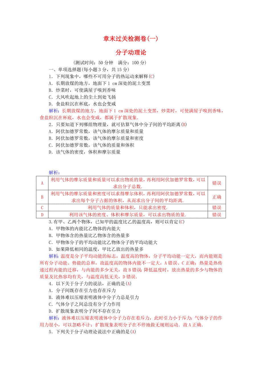 高中物理 第一章 分子动理论章末过关检测卷 粤教版选修33_第1页