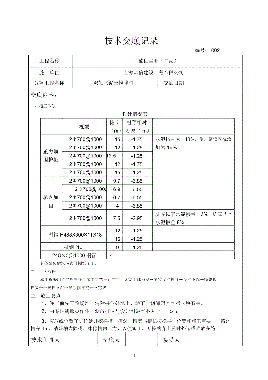 (完整word版)双轴搅拌桩技术交底_第1页