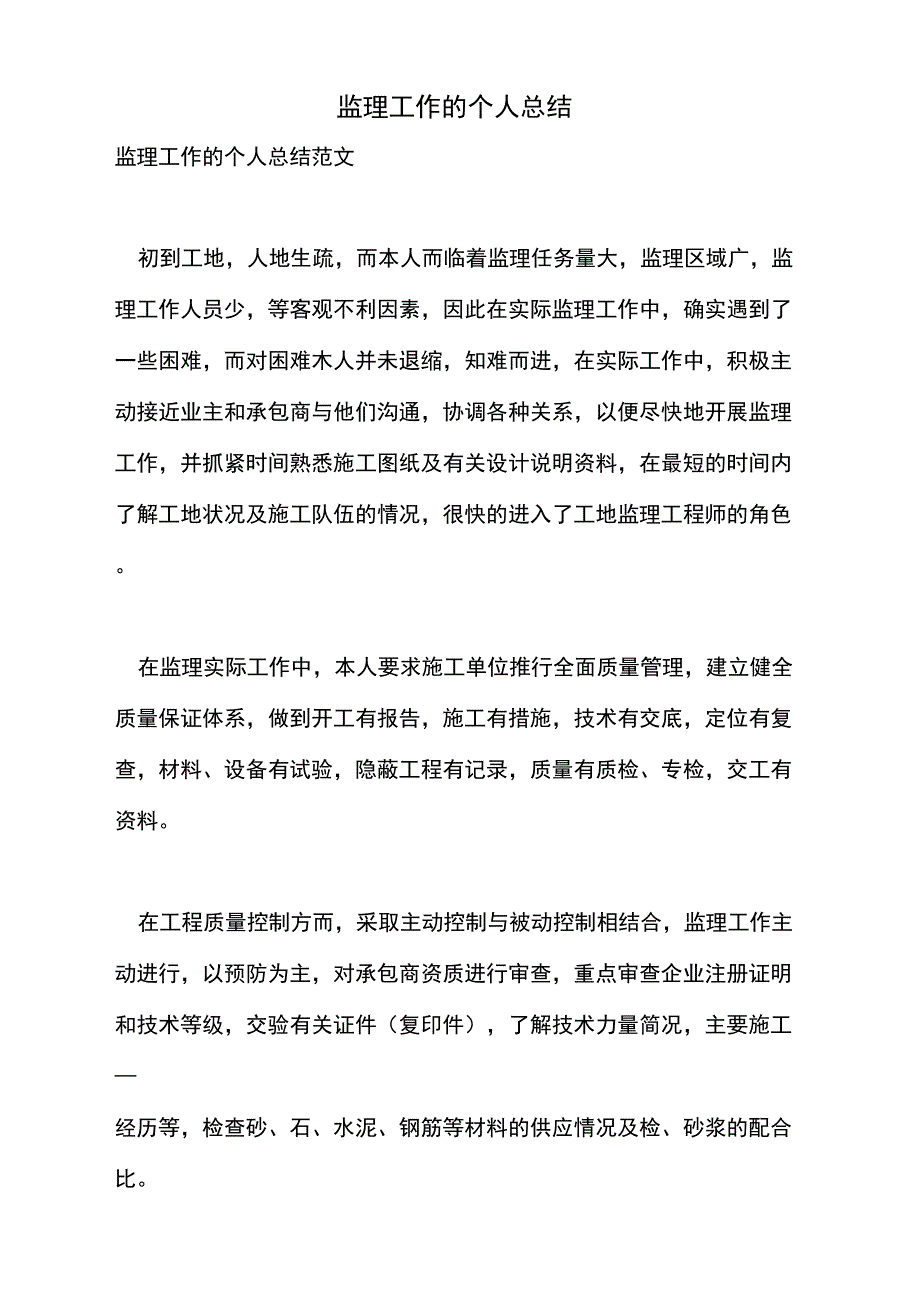 2021年监理工作的个人总结_第1页