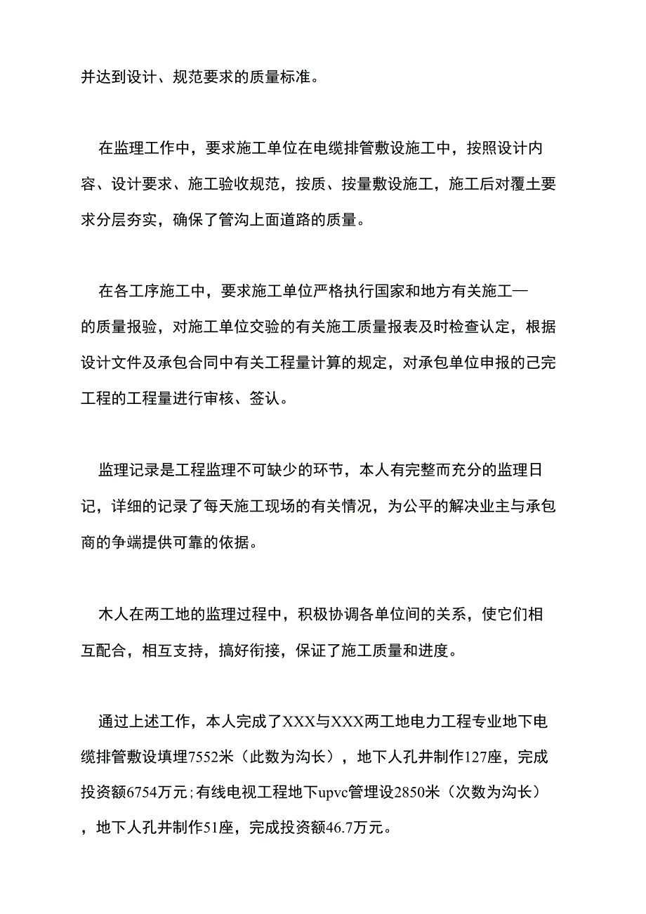 2021年监理工作的个人总结_第3页