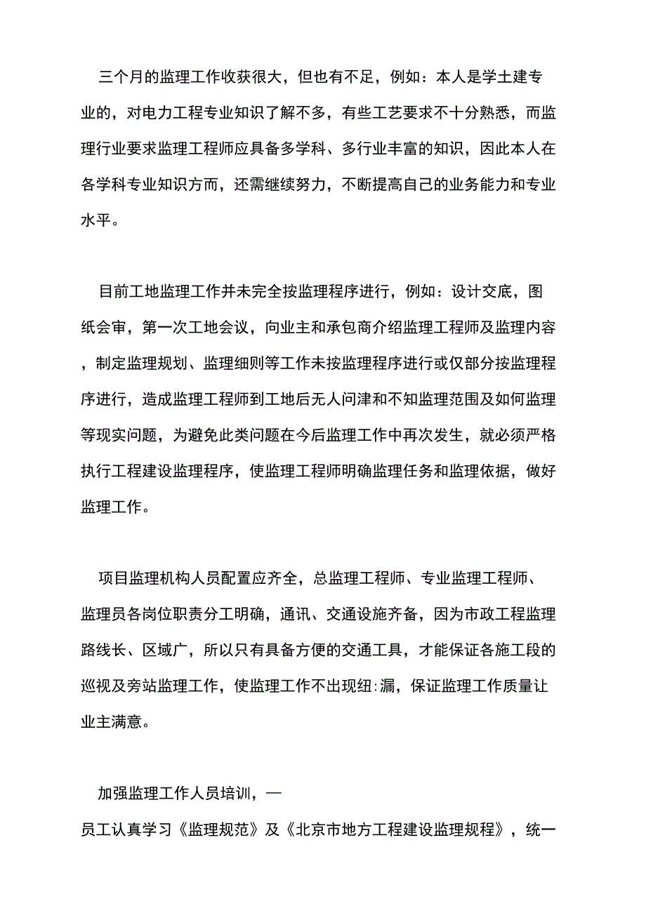 2021年监理工作的个人总结_第4页