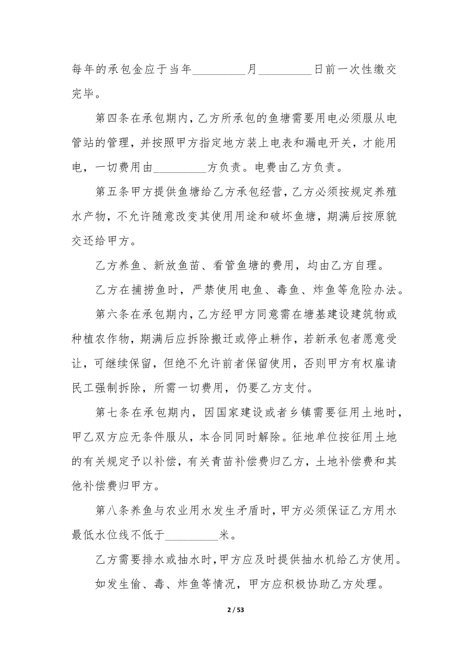 最新最新鱼塘承包合同书(十六篇).docx_第2页