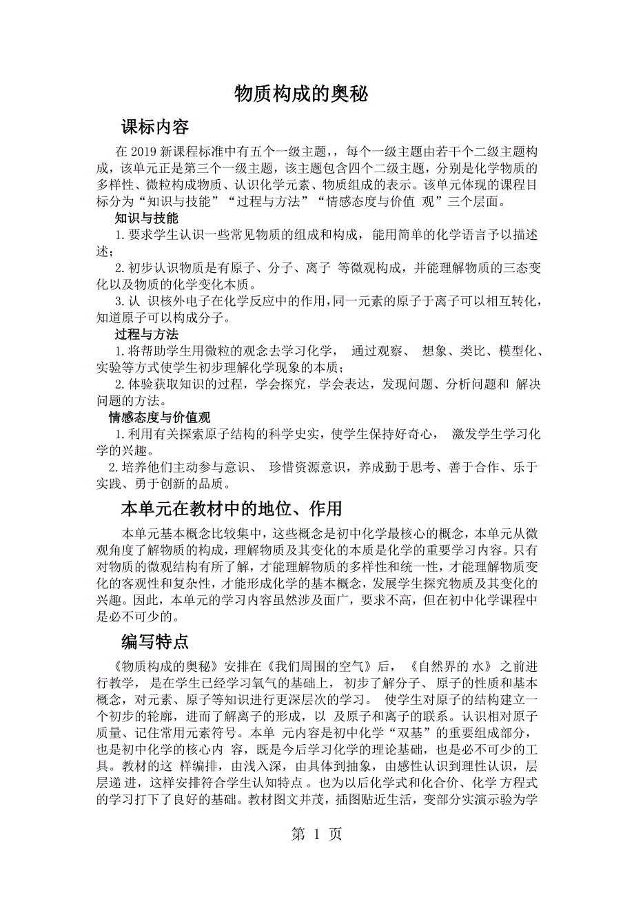 人教版化学九年级上册第三单元《物质构成的奥秘》教材解读_第1页