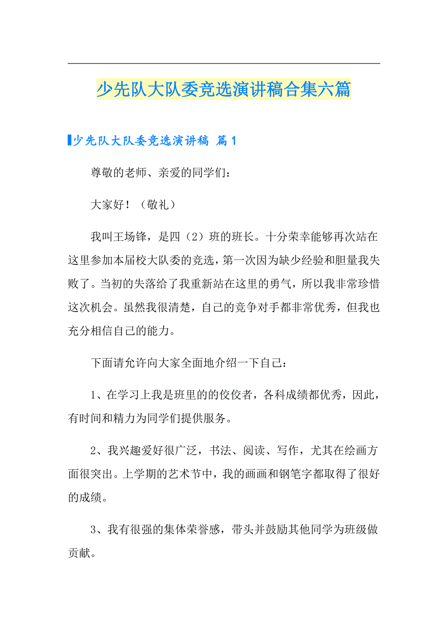 少先队大队委竞选演讲稿合集六篇_第1页