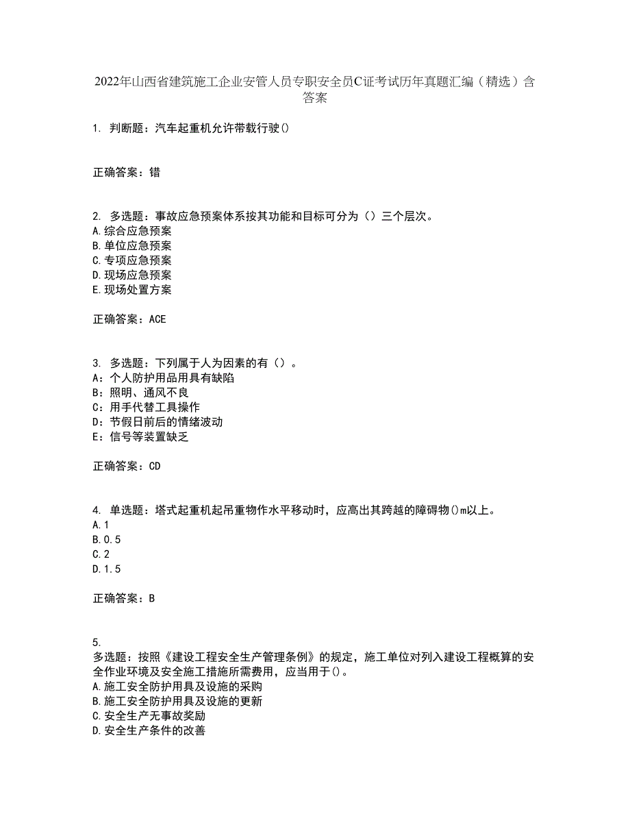 2022年山西省建筑施工企业安管人员专职安全员C证考试历年真题汇编（精选）含答案46_第1页