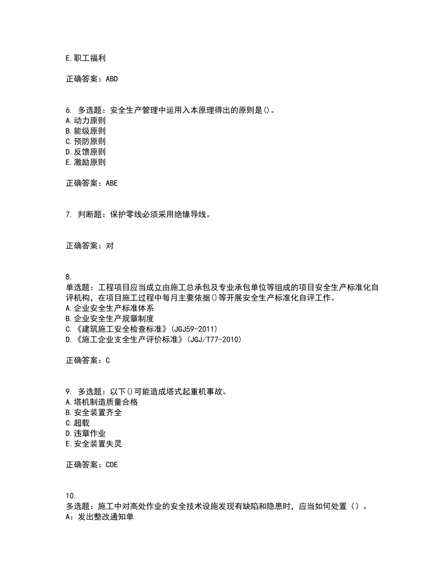 2022年山西省建筑施工企业安管人员专职安全员C证考试历年真题汇编（精选）含答案46_第2页