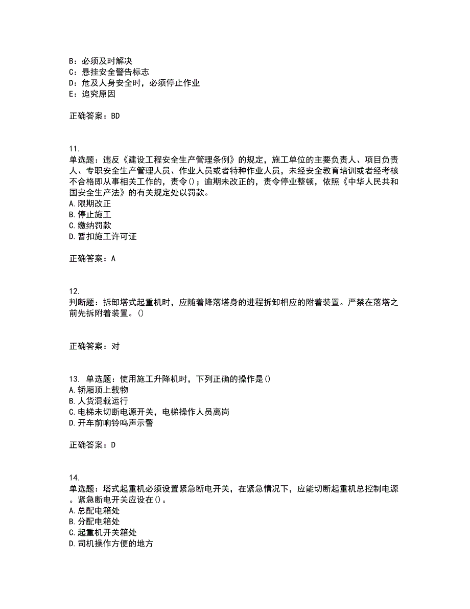 2022年山西省建筑施工企业安管人员专职安全员C证考试历年真题汇编（精选）含答案46_第3页