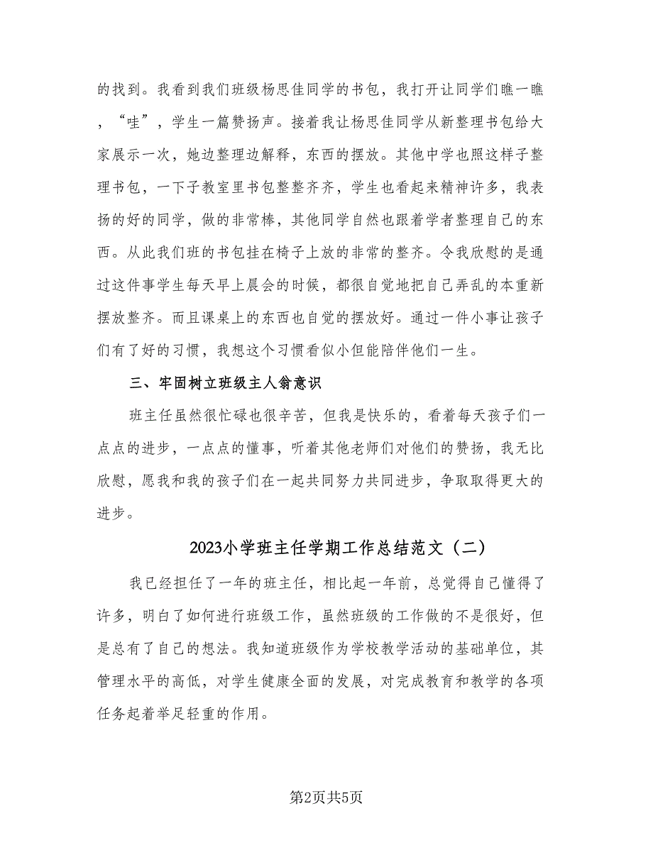 2023小学班主任学期工作总结范文（2篇）.doc_第2页