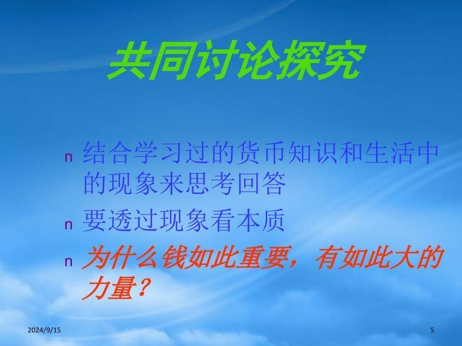 高一政治正确对待金钱课件 新课标 人教_第5页