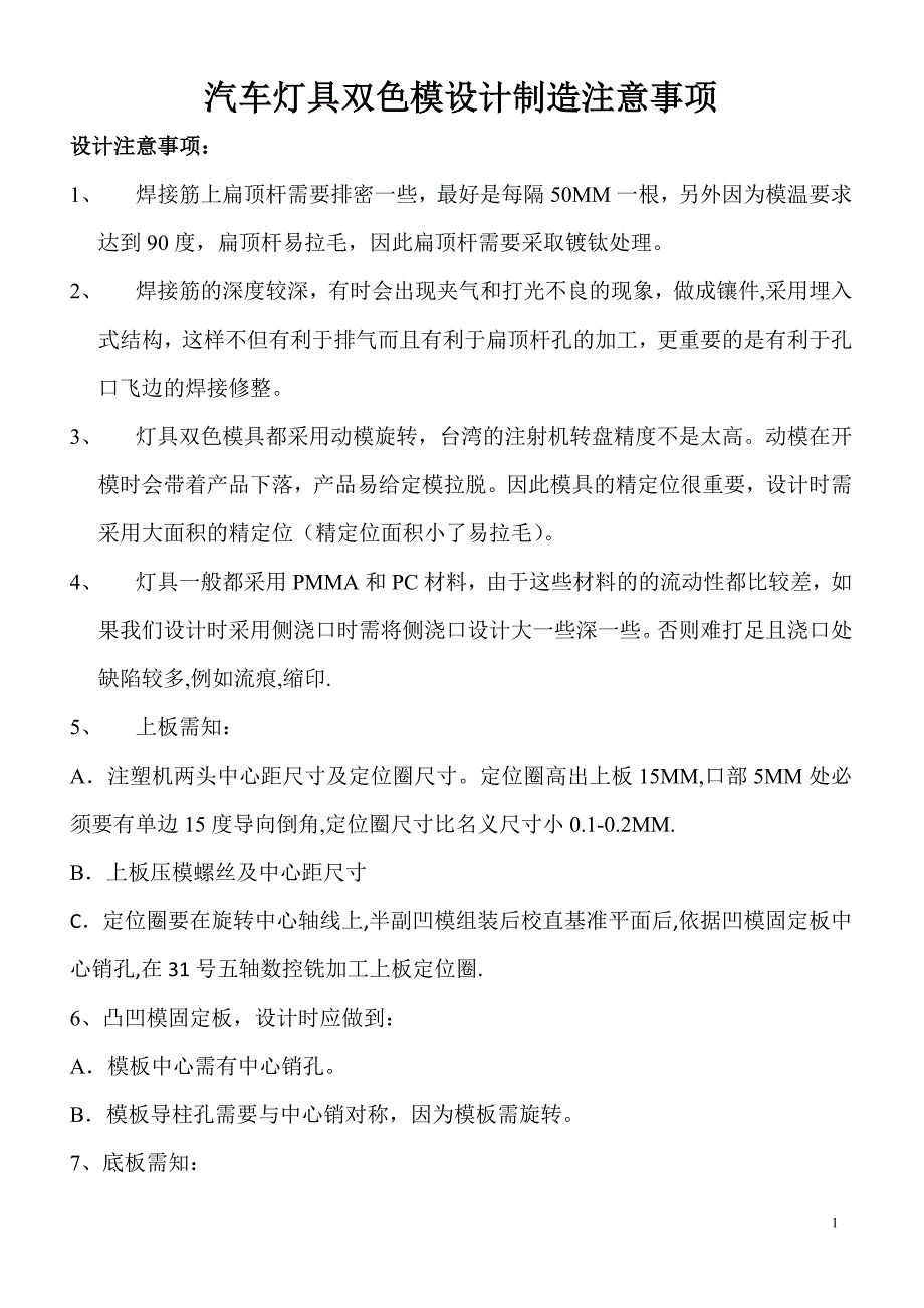 汽车灯具双色模设计制造注意事项.doc_第1页