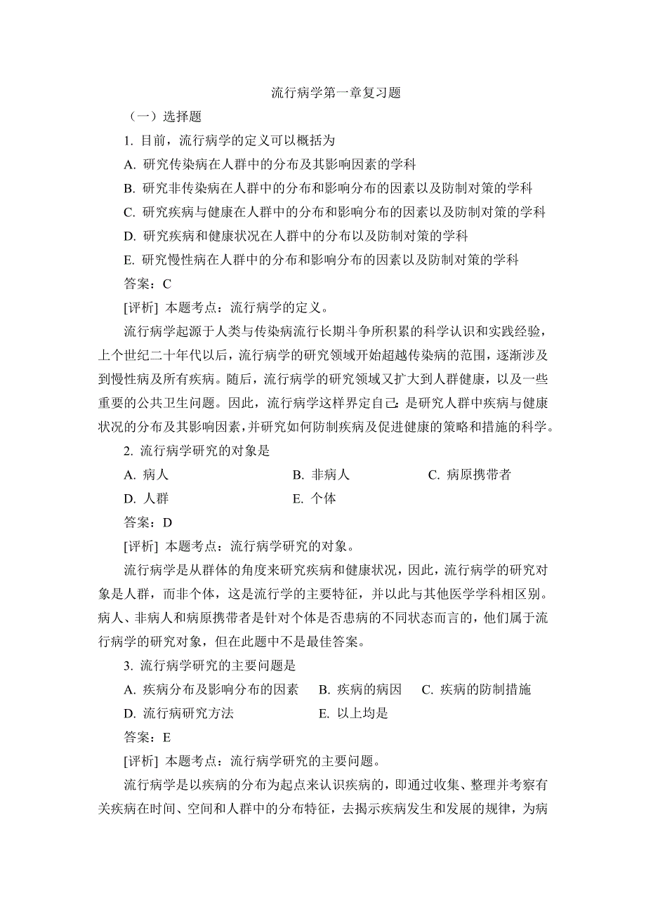 流行病学第一章复习题_第1页