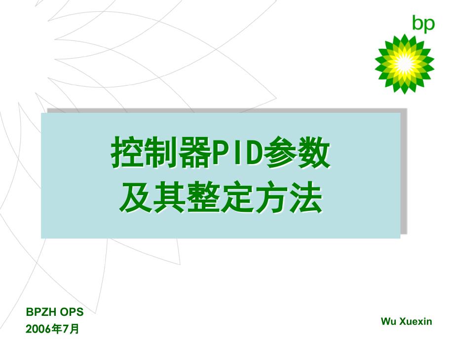 《ID参数整定方法》PPT课件.ppt_第1页