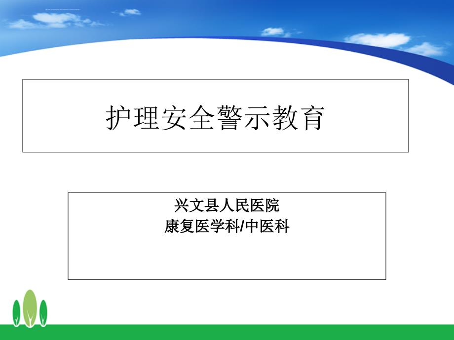 护理安全警示教育ppt课件_第1页