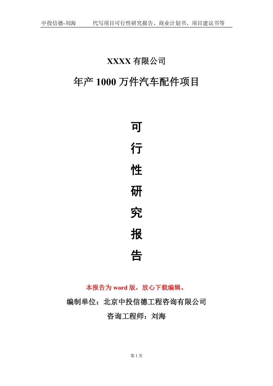 年产1000万件汽车配件项目可行性研究报告写作模板-立项备案_第1页