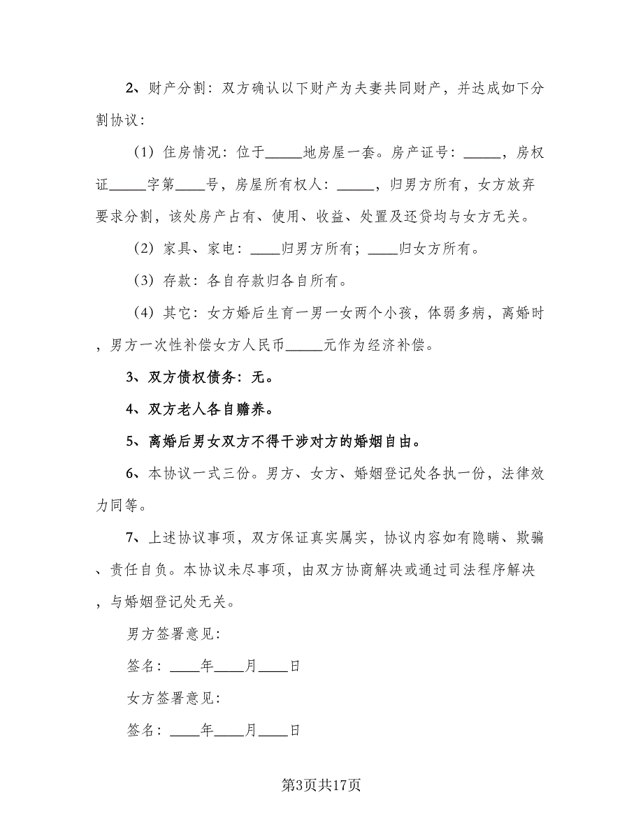 离婚财产协议参考样本（九篇）_第3页