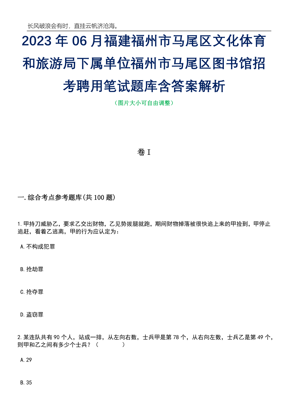 2023年06月福建福州市马尾区文化体育和旅游局下属单位福州市马尾区图书馆招考聘用笔试题库含答案详解析_第1页