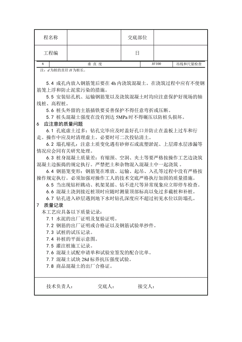 螺旋钻孔灌注桩技术交底_第4页