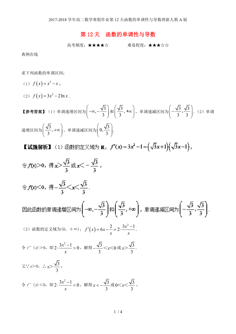 高二数学寒假作业第12天函数的单调性与导数理新人教A_第1页