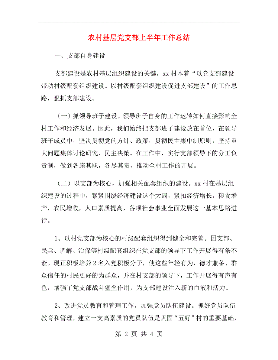 农村基层党支部上半年工作总结_第2页