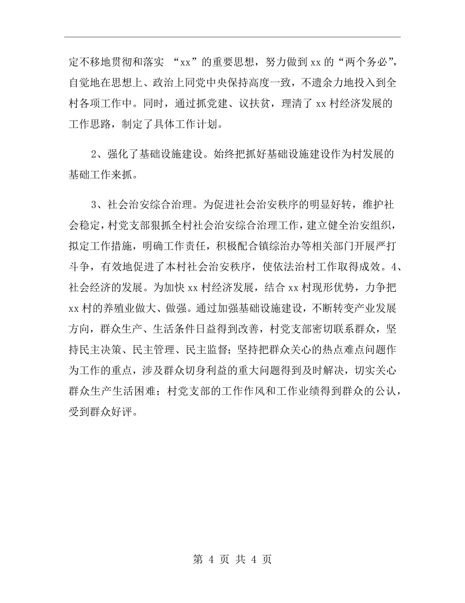 农村基层党支部上半年工作总结_第4页