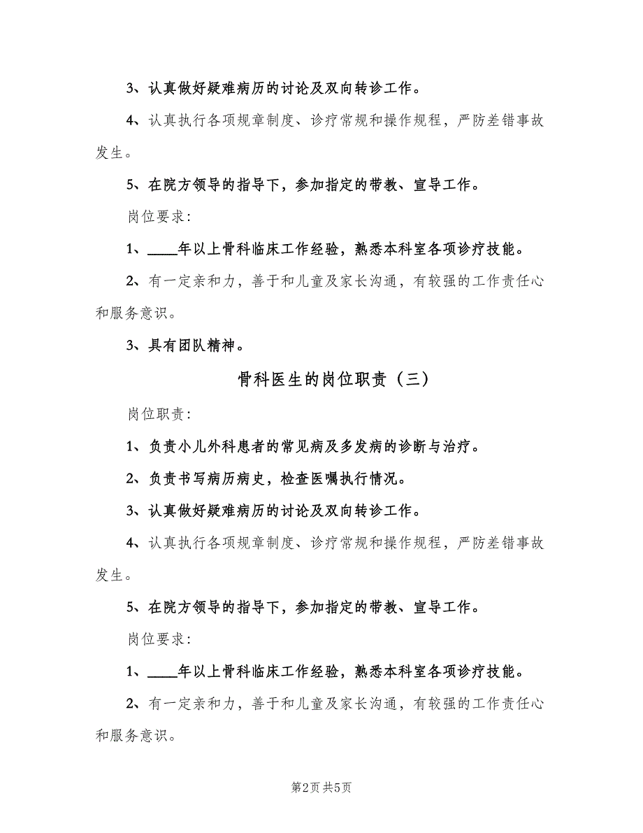 骨科医生的岗位职责（6篇）_第2页