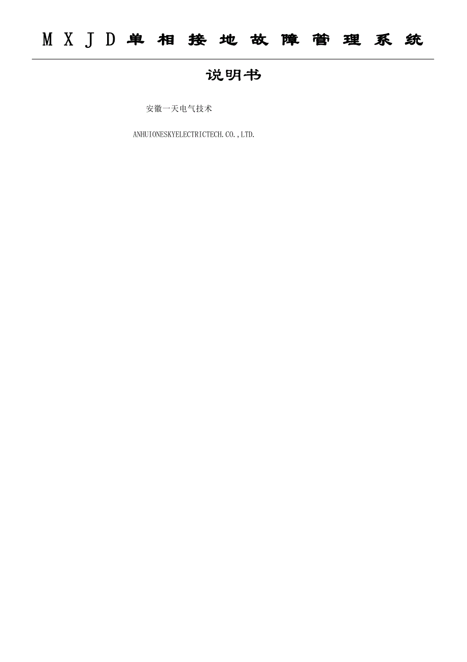 MJD单相接地故障管理系统技术说明方案_第1页