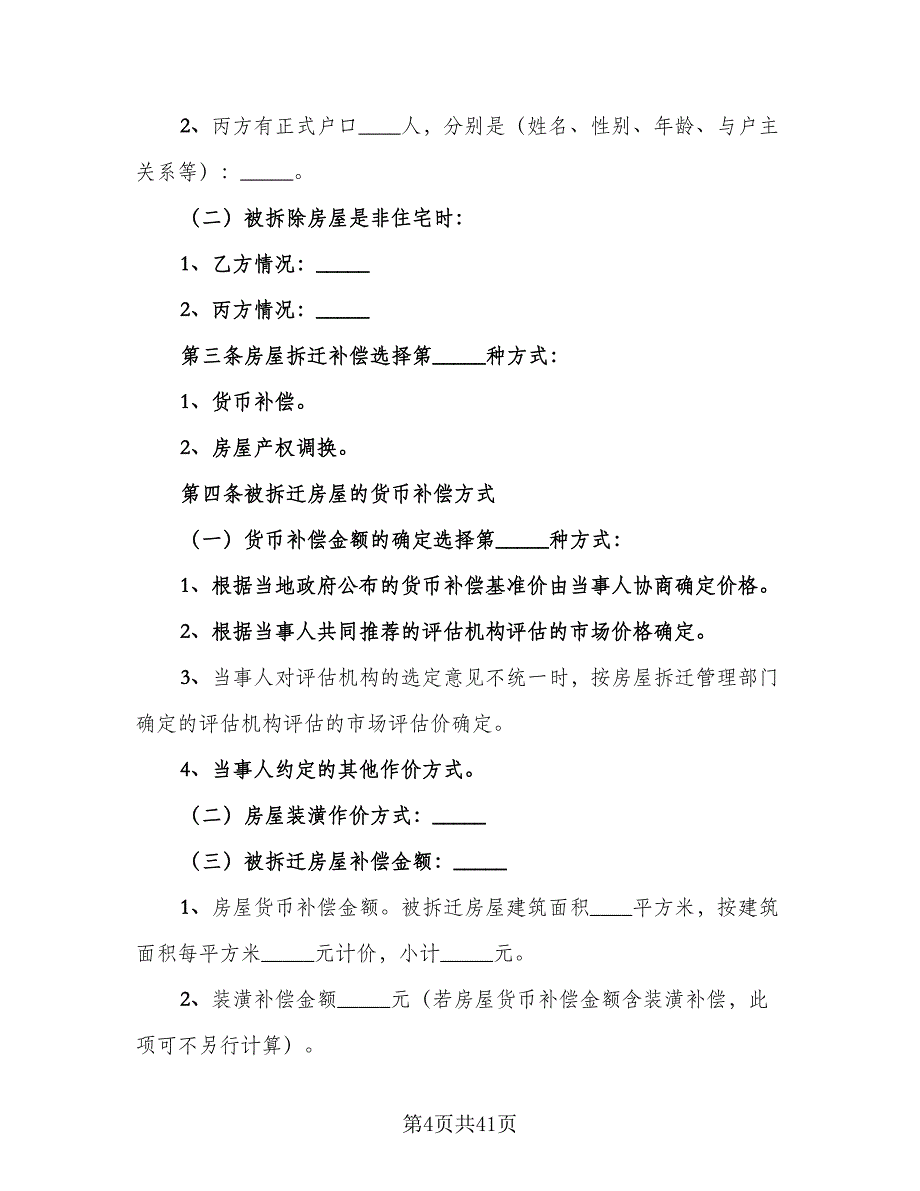 房屋拆迁补偿协议书简单版（十篇）.doc_第4页