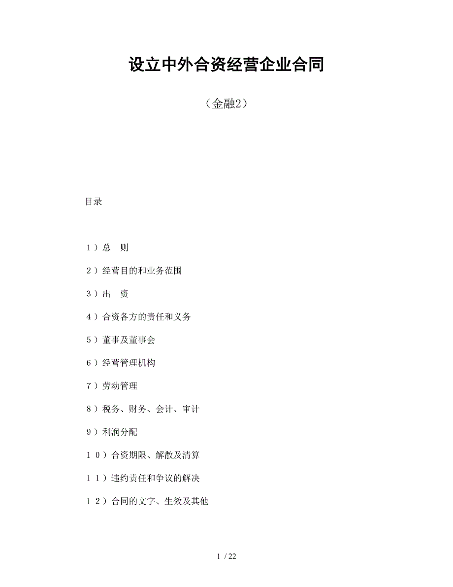 设立中外合资经营企业合同(金融2)-会计学堂_第1页