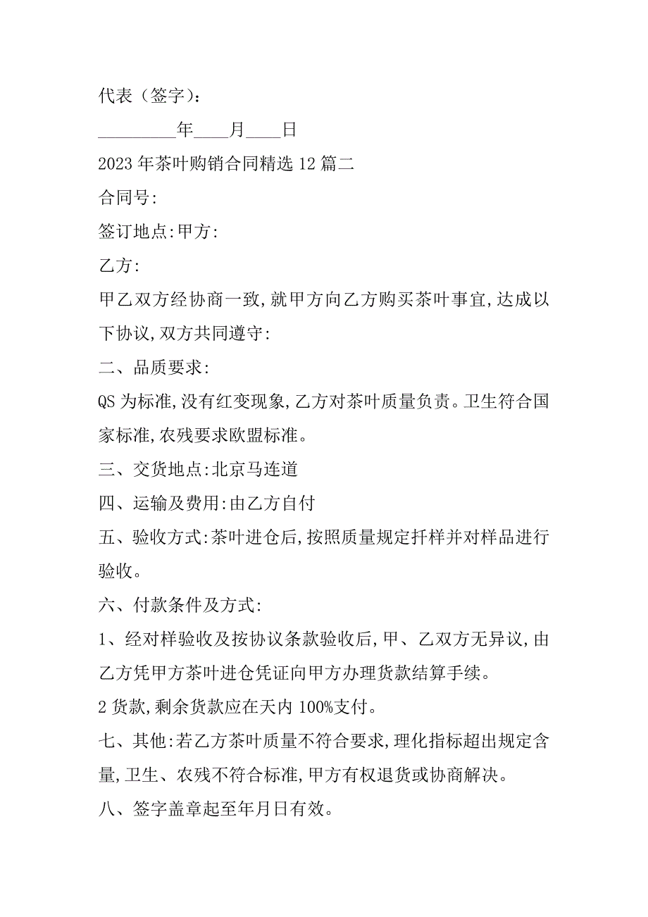 2023年茶叶购销合同12篇（范文推荐）_第3页