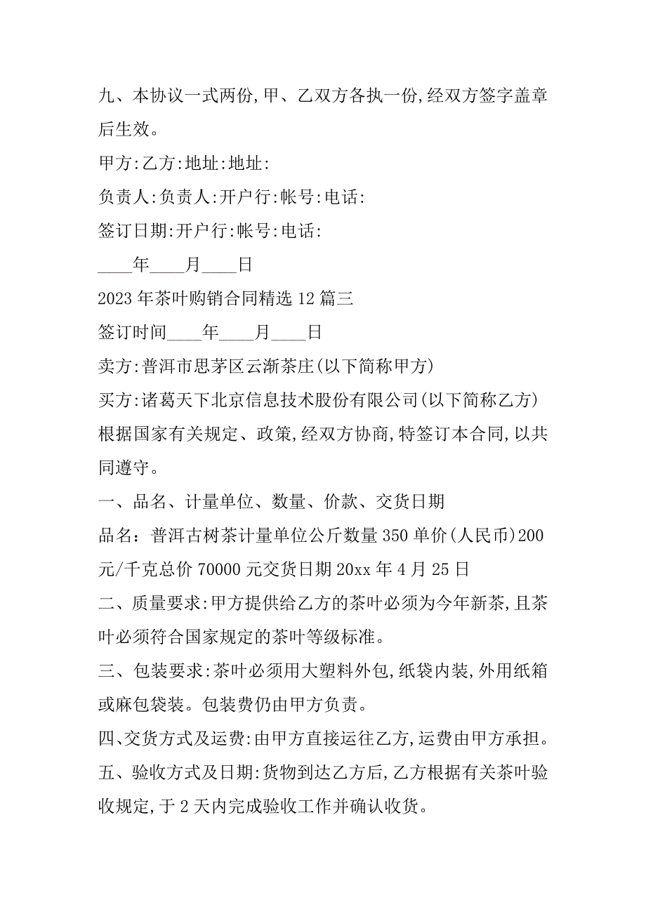 2023年茶叶购销合同12篇（范文推荐）_第4页