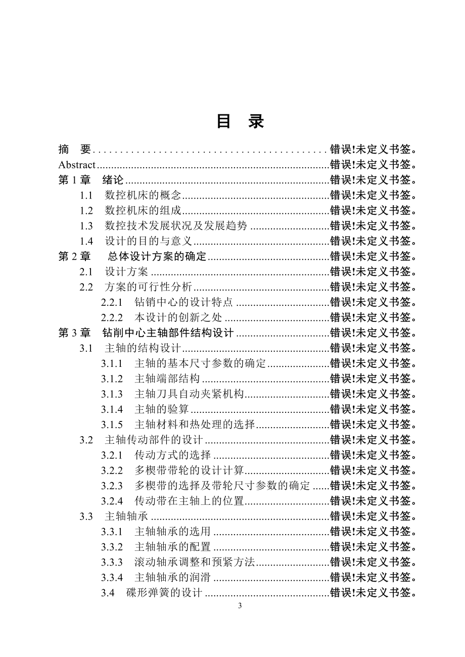 立式钻削中心主轴的机械结构设计说明书.doc_第3页