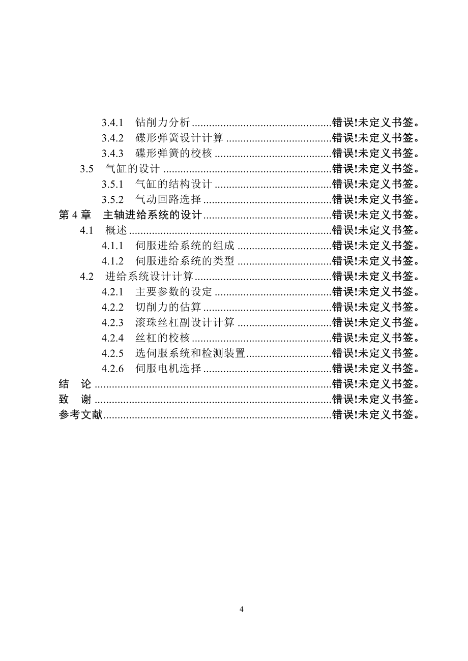 立式钻削中心主轴的机械结构设计说明书.doc_第4页