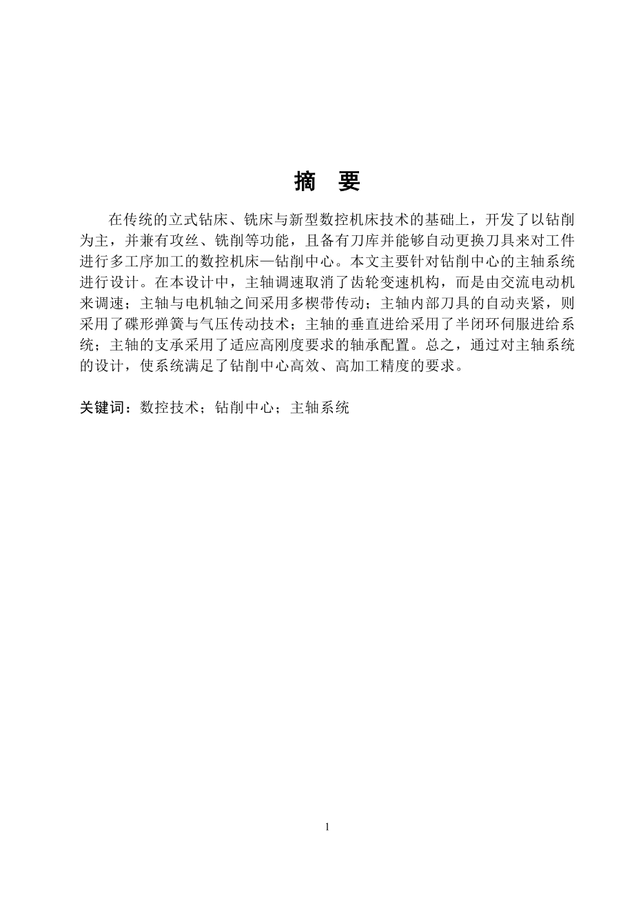 立式钻削中心主轴的机械结构设计说明书.doc