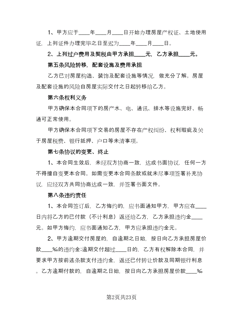 二手房交易合同例文（8篇）_第2页