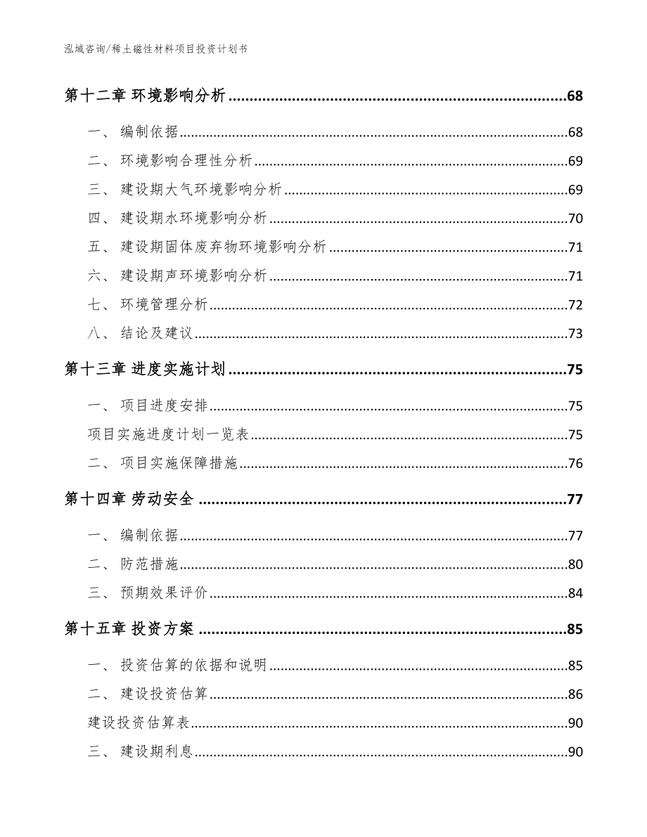 稀土磁性材料项目投资计划书【参考范文】_第4页