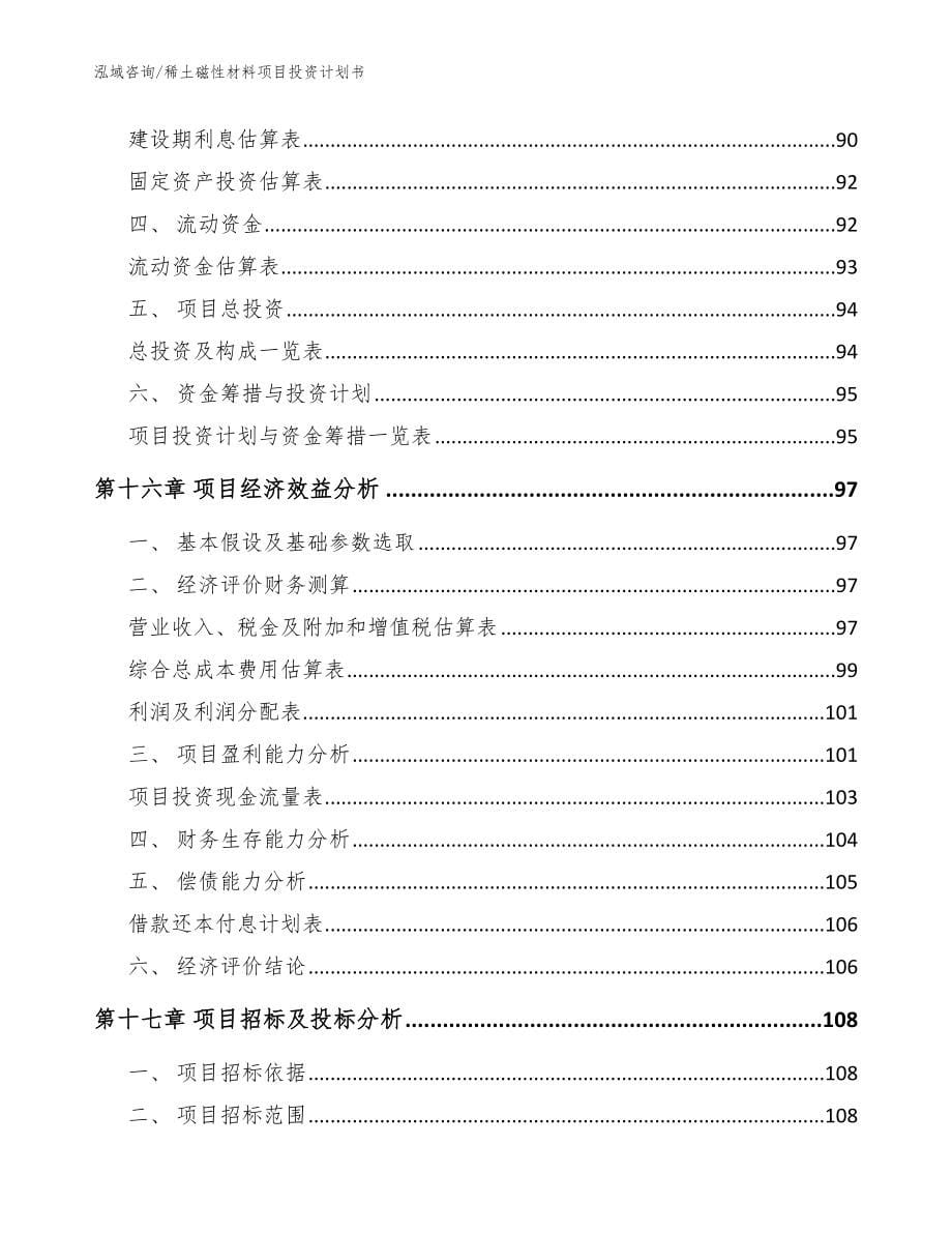 稀土磁性材料项目投资计划书【参考范文】_第5页