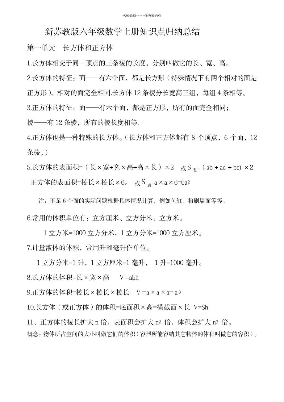 苏教版六年级数学上册知识点总结归纳1_小学教育-小学考试_第1页