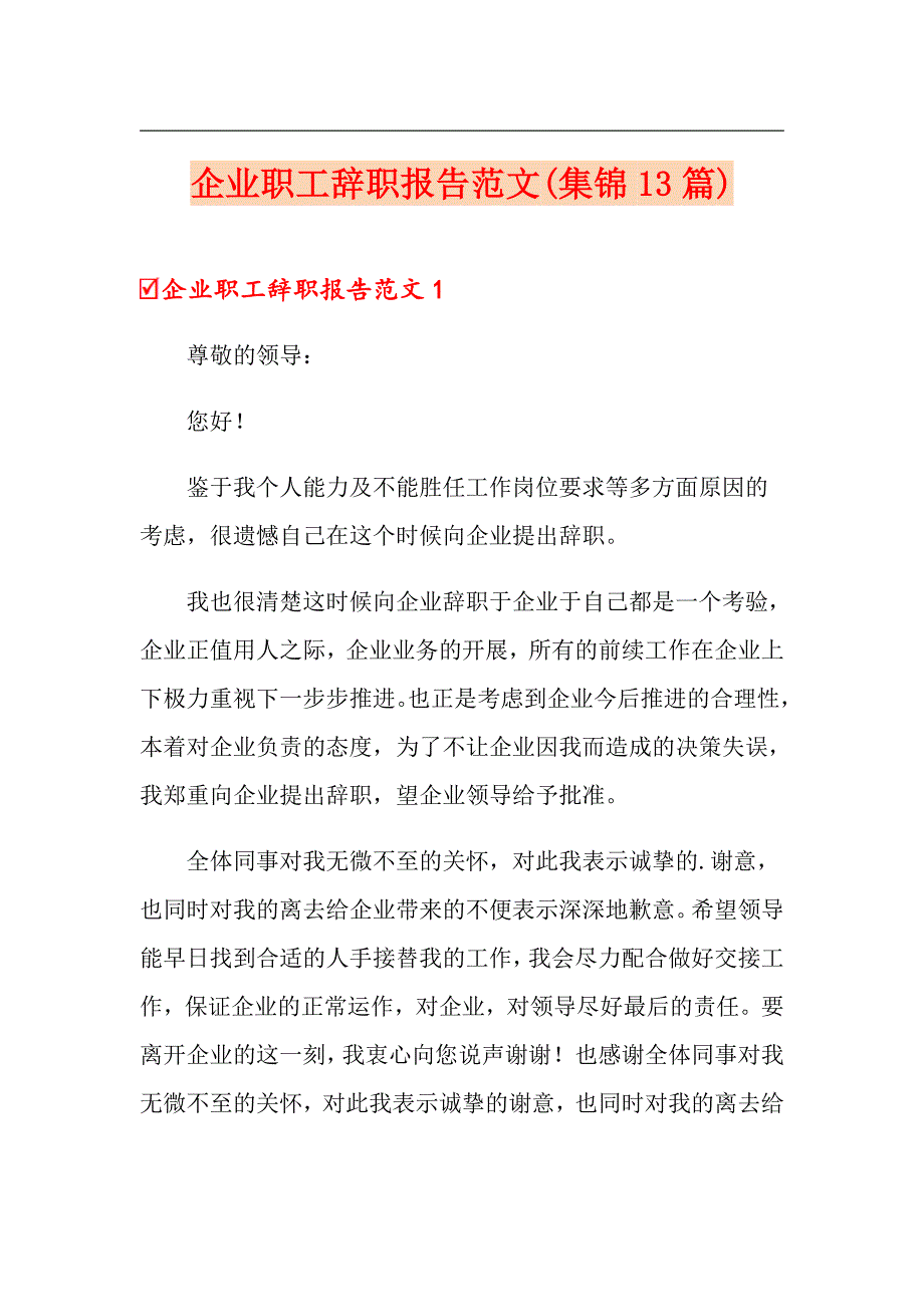 企业职工辞职报告范文(集锦13篇)_第1页