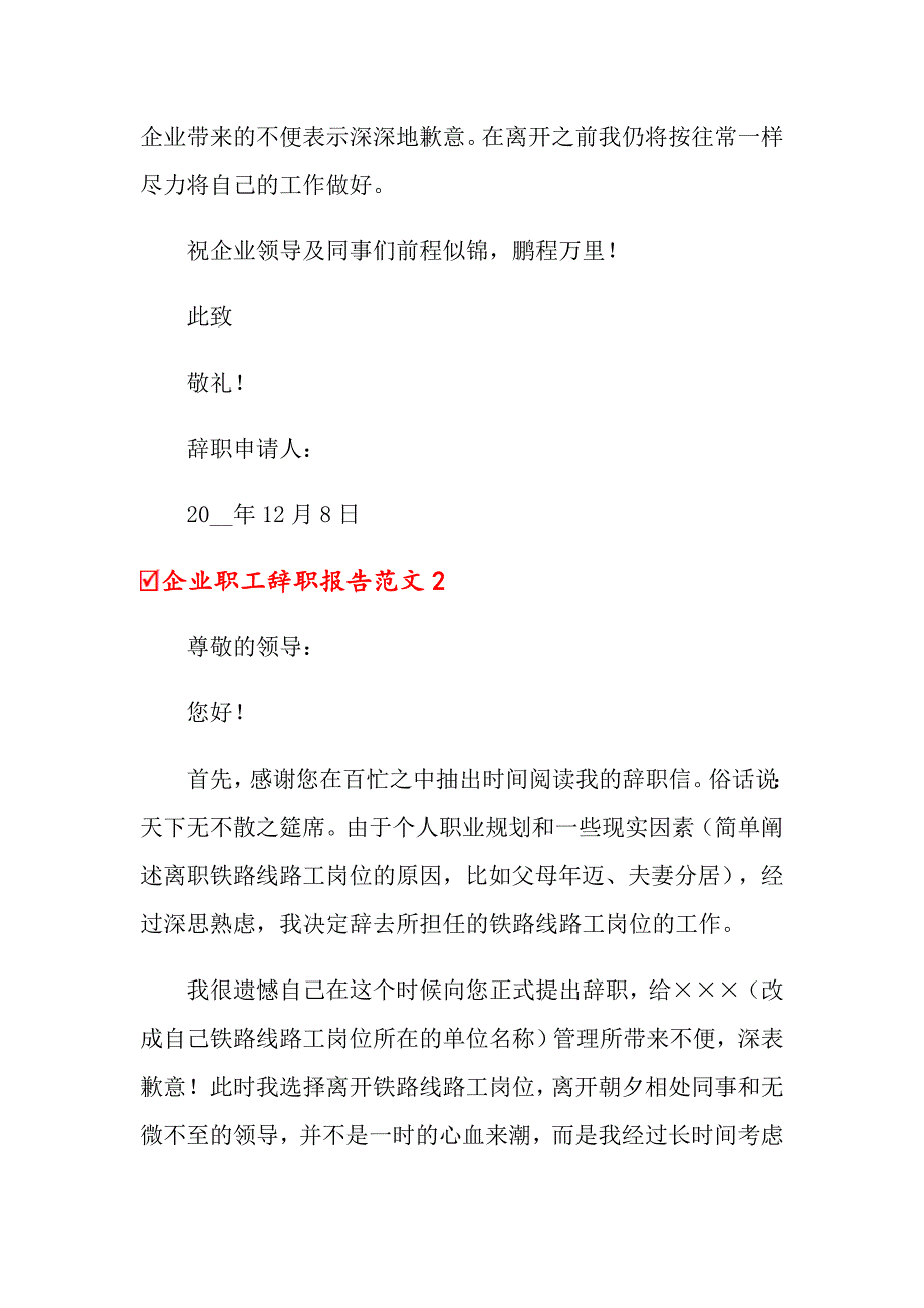 企业职工辞职报告范文(集锦13篇)_第2页