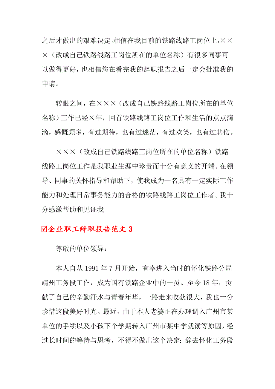 企业职工辞职报告范文(集锦13篇)_第3页