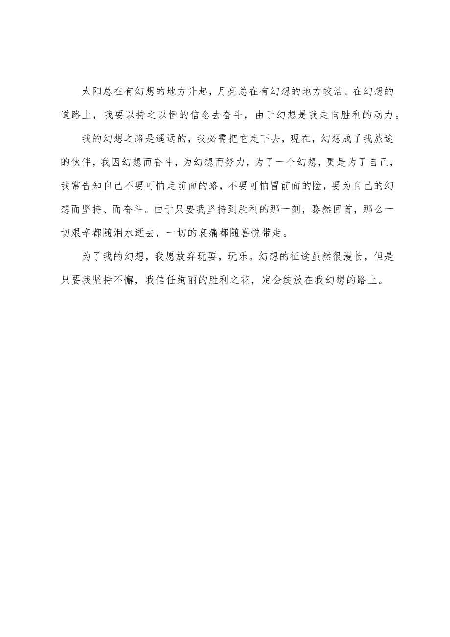 关于梦想的演讲稿格式范文.docx_第5页