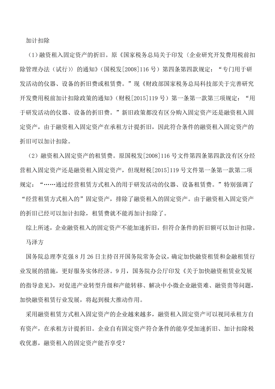 【热门】融资租入固定资产享受“双加”政策不同.doc_第2页