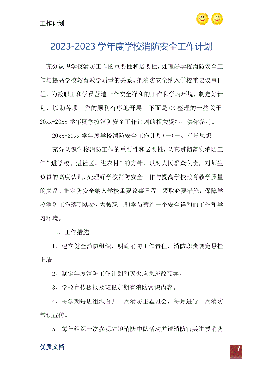 20232023学学校消防安全工作计划_第2页