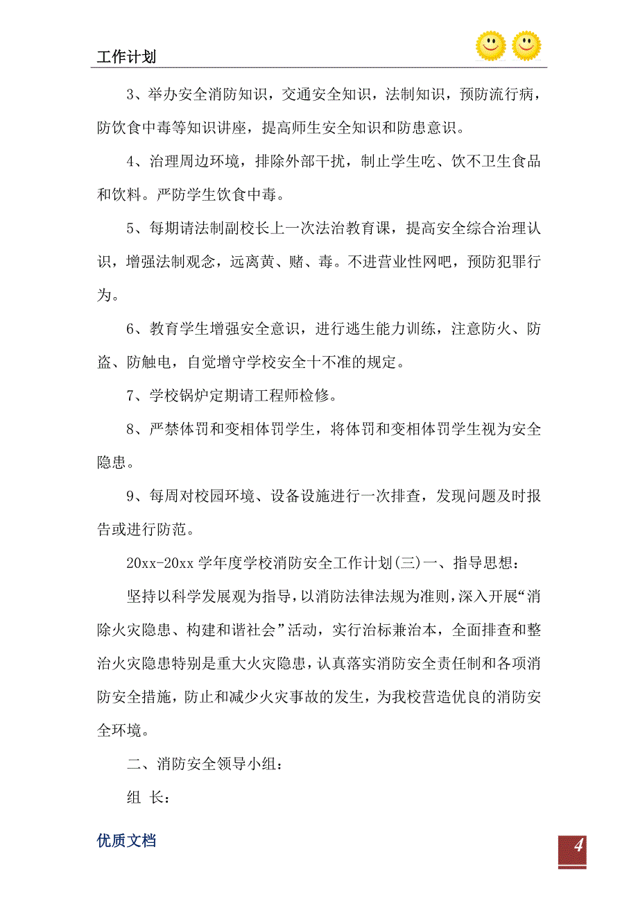 20232023学学校消防安全工作计划_第5页