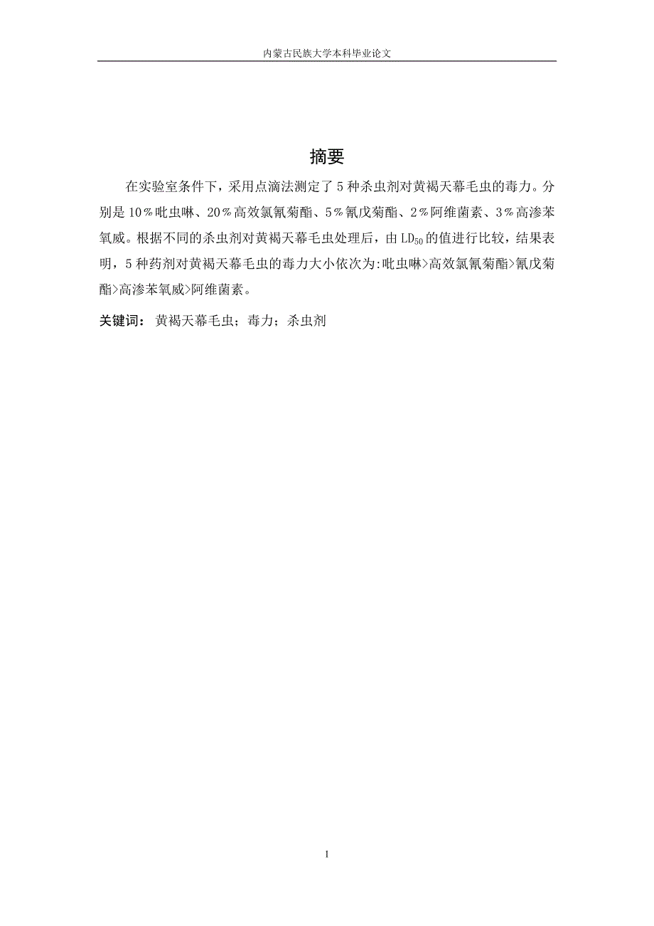 几种杀虫剂对天幕毛虫的毒力测定正确版_第1页