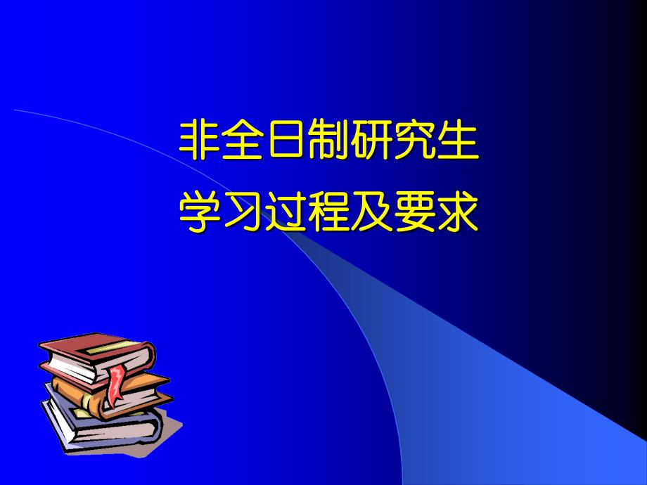 非全日制医科研究生学习过程及要求_第1页