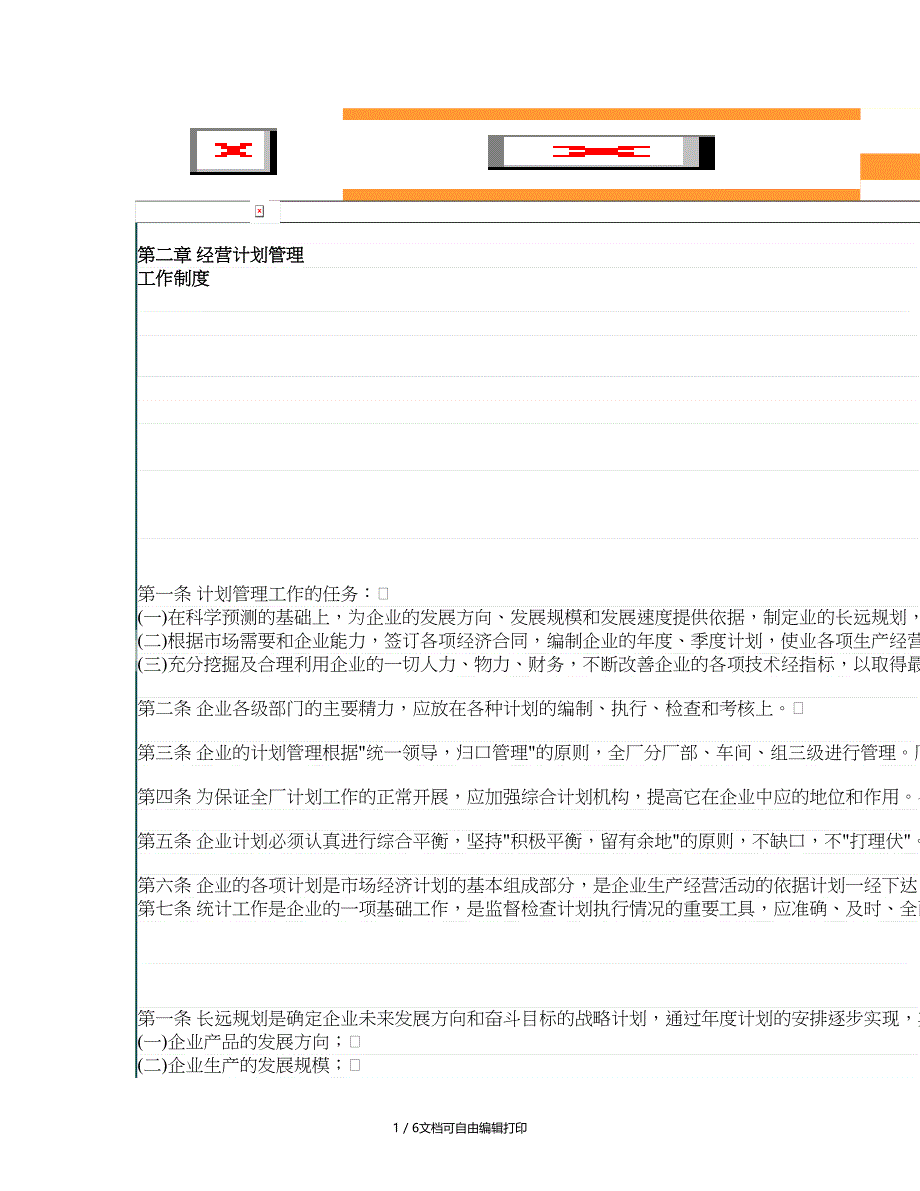 IT时代情系管理经营计划管理工作制度_第1页