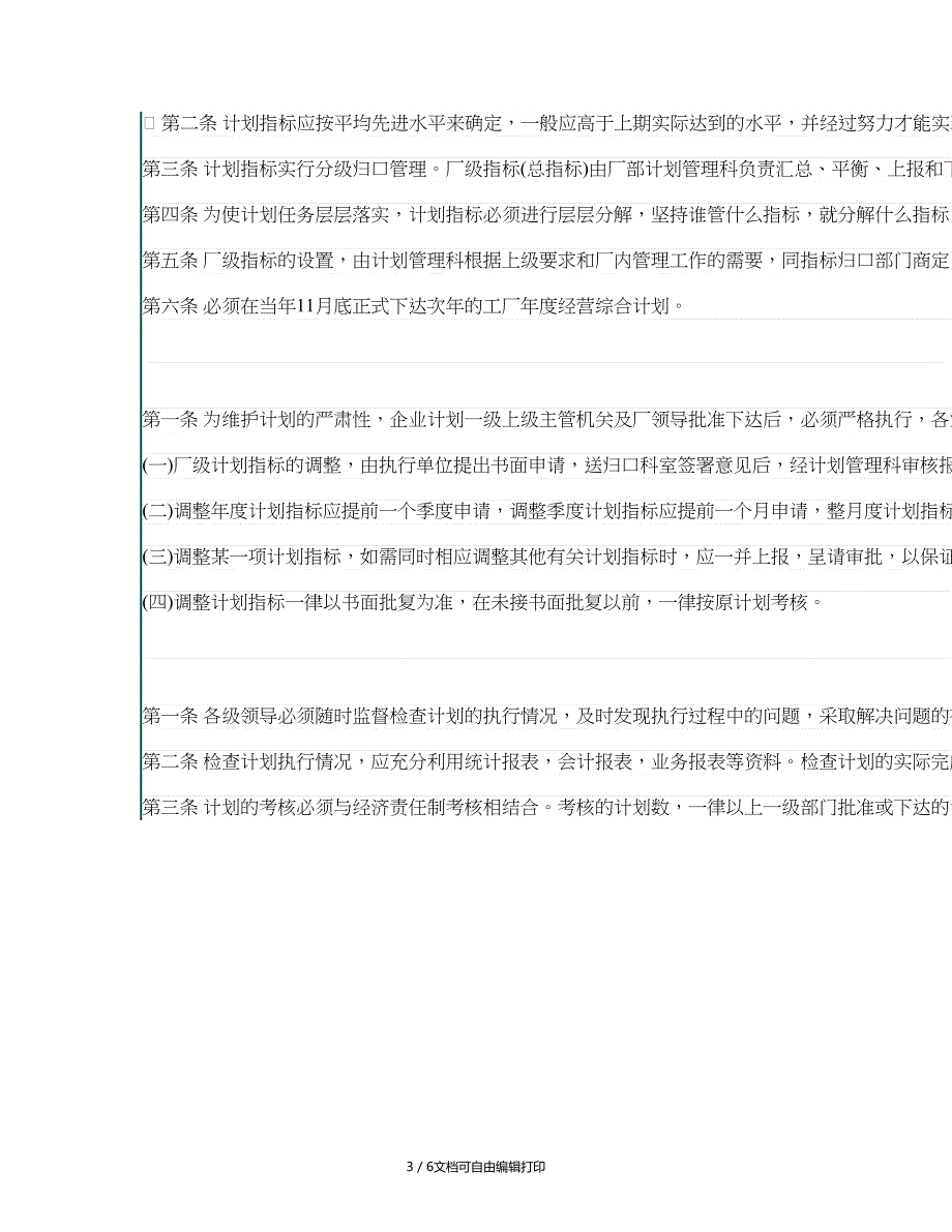 IT时代情系管理经营计划管理工作制度_第3页